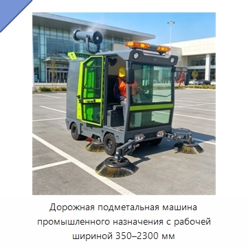 Дорожная подметальная машина промышленного назначения с рабочей шириной 350–2300 мм