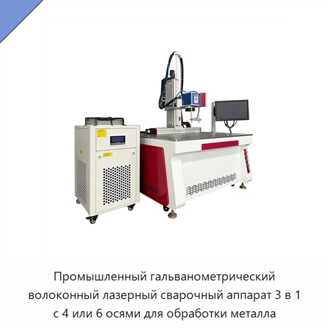 Промышленный гальванометрический волоконный лазерный сварочный аппарат 3 в 1 с 4 или 6 осями для обработки металла