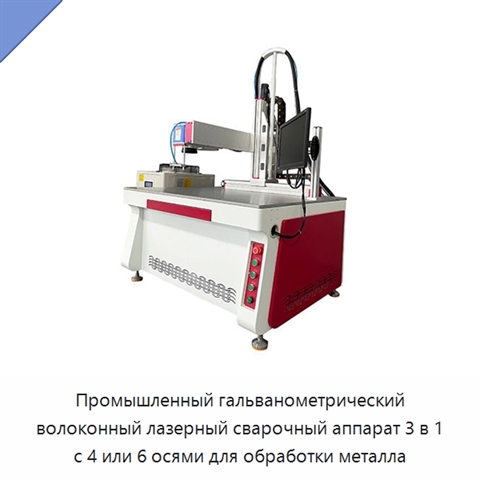 Промышленный гальванометрический волоконный лазерный сварочный аппарат 3 в 1 с 4 или 6 осями для обработки металла
