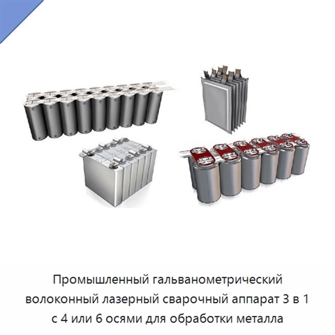 Промышленный гальванометрический волоконный лазерный сварочный аппарат 3 в 1 с 4 или 6 осями для обработки металла