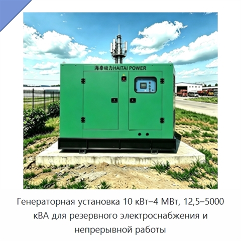 Генераторная установка 10 кВт–4 МВт, 12,5–5000 кВА для резервного электроснабжения и непрерывной работы