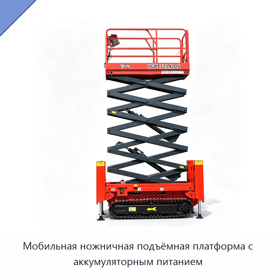 Мобильная ножничная подъёмная платформа с аккумуляторным питанием — Строительные подъёмники