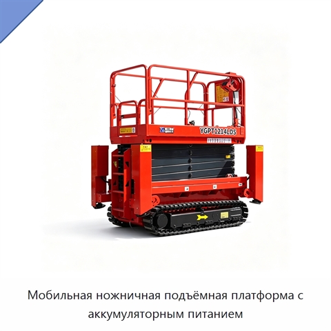 Мобильная ножничная подъёмная платформа с аккумуляторным питанием