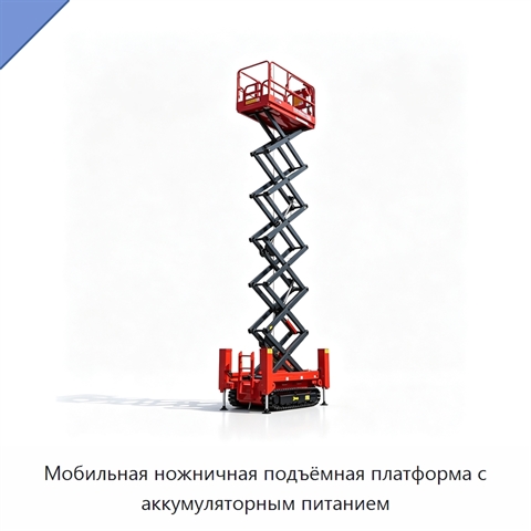 Мобильная ножничная подъёмная платформа с аккумуляторным питанием