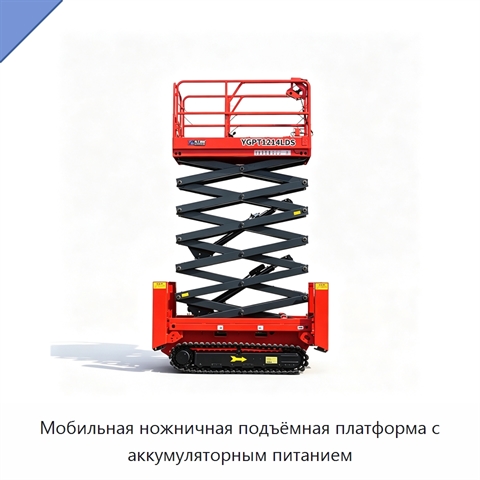 Мобильная ножничная подъёмная платформа с аккумуляторным питанием