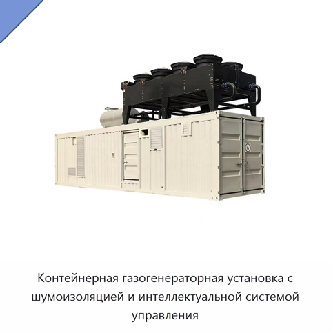 Контейнерная газогенераторная установка с шумоизоляцией и интеллектуальной системой управления