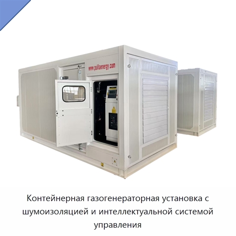 Контейнерная газогенераторная установка с шумоизоляцией и интеллектуальной системой управления
