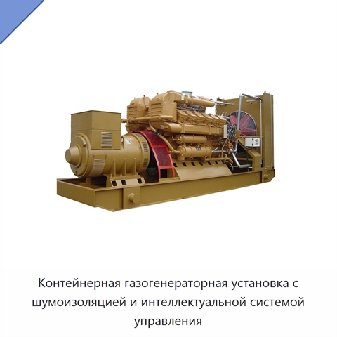 Контейнерная газогенераторная установка с шумоизоляцией и интеллектуальной системой управления