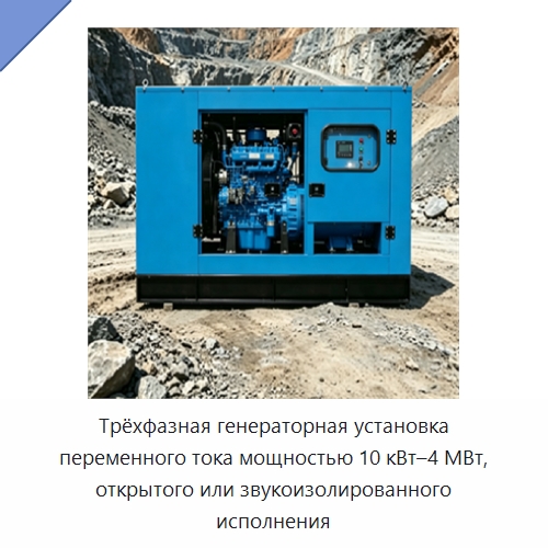 Трёхфазная генераторная установка переменного тока мощностью 10 кВт–4 МВт, открытого или звукоизолированного исполнения — Дизельные генераторы