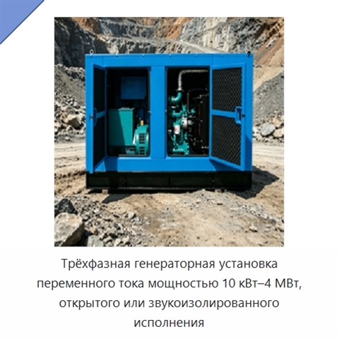 Трёхфазная генераторная установка переменного тока мощностью 10 кВт–4 МВт, открытого или звукоизолированного исполнения