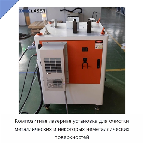 Композитная лазерная установка для очистки металлических и некоторых неметаллических поверхностей