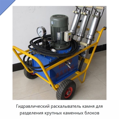Гидравлический раскалыватель камня для разделения крупных каменных блоков