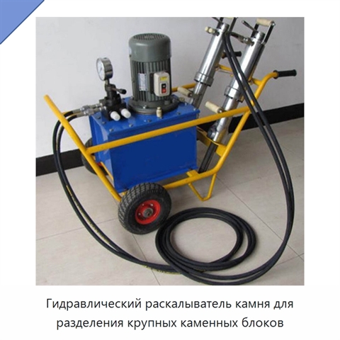 Гидравлический раскалыватель камня для разделения крупных каменных блоков