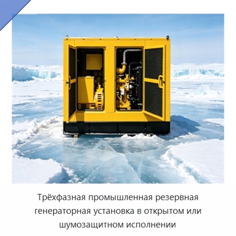 Трёхфазная промышленная резервная генераторная установка в открытом или шумозащитном исполнении