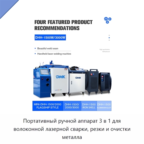 Портативный ручной аппарат 3 в 1 для волоконной лазерной сварки, резки и очистки металла