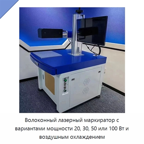 Волоконный лазерный маркиратор с вариантами мощности 20, 30, 50 или 100 Вт и воздушным охлаждением