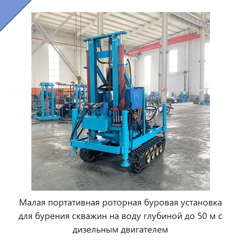 Малая портативная роторная буровая установка для бурения скважин на воду глубиной до 50 м с дизельным двигателем — Горнодобывающее оборудование