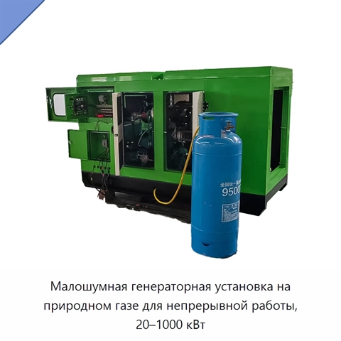 Малошумная генераторная установка на природном газе для непрерывной работы, 20–1000 кВт