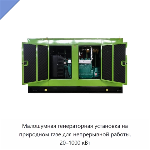 Малошумная генераторная установка на природном газе для непрерывной работы, 20–1000 кВт