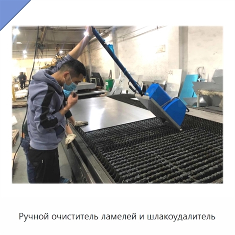 Ручной очиститель ламелей и шлакоудалитель