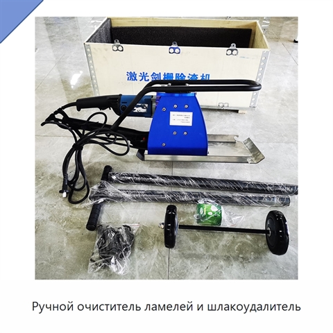Ручной очиститель ламелей и шлакоудалитель