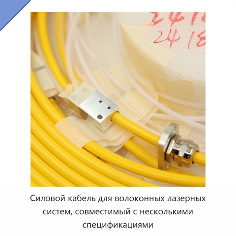 Силовой кабель для волоконных лазерных систем, совместимый с несколькими спецификациями