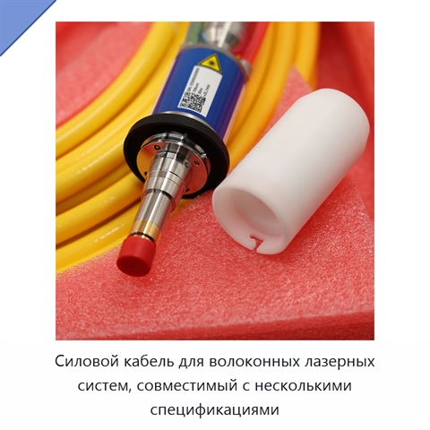 Силовой кабель для волоконных лазерных систем, совместимый с несколькими спецификациями