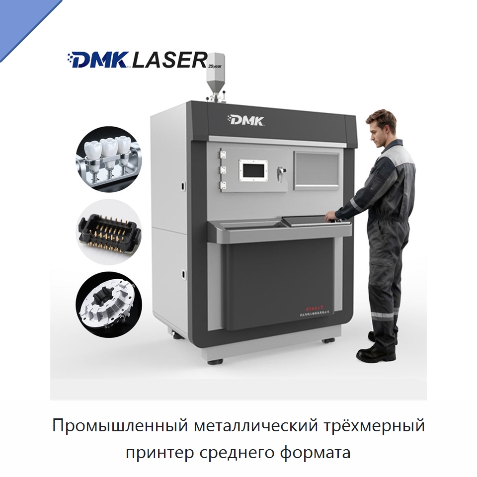 Промышленный металлический трёхмерный принтер среднего формата — 3D-принтеры