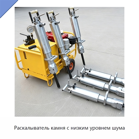 Раскалыватель камня с низким уровнем шума