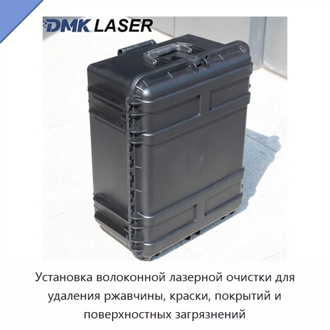 Установка волоконной лазерной очистки для удаления ржавчины, краски, покрытий и поверхностных загрязнений