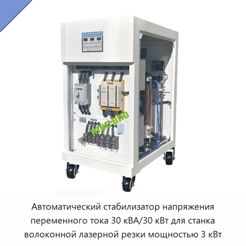 Автоматический стабилизатор напряжения переменного тока 30 кВА/30 кВт для станка волоконной лазерной резки мощностью 3 кВт