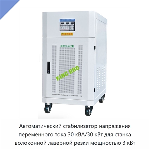 Автоматический стабилизатор напряжения переменного тока 30 кВА/30 кВт для станка волоконной лазерной резки мощностью 3 кВт