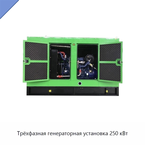 Трёхфазная генераторная установка 250 кВт
