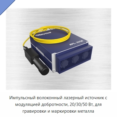 Импульсный волоконный лазерный источник с модуляцией добротности, 20/30/50 Вт, для гравировки и маркировки металла
