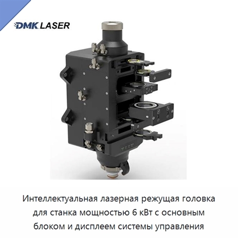 Интеллектуальная лазерная режущая головка для станка мощностью 6 кВт с основным блоком и дисплеем системы управления