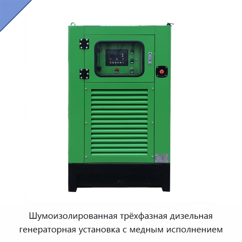 Шумоизолированная трёхфазная дизельная генераторная установка с медным исполнением