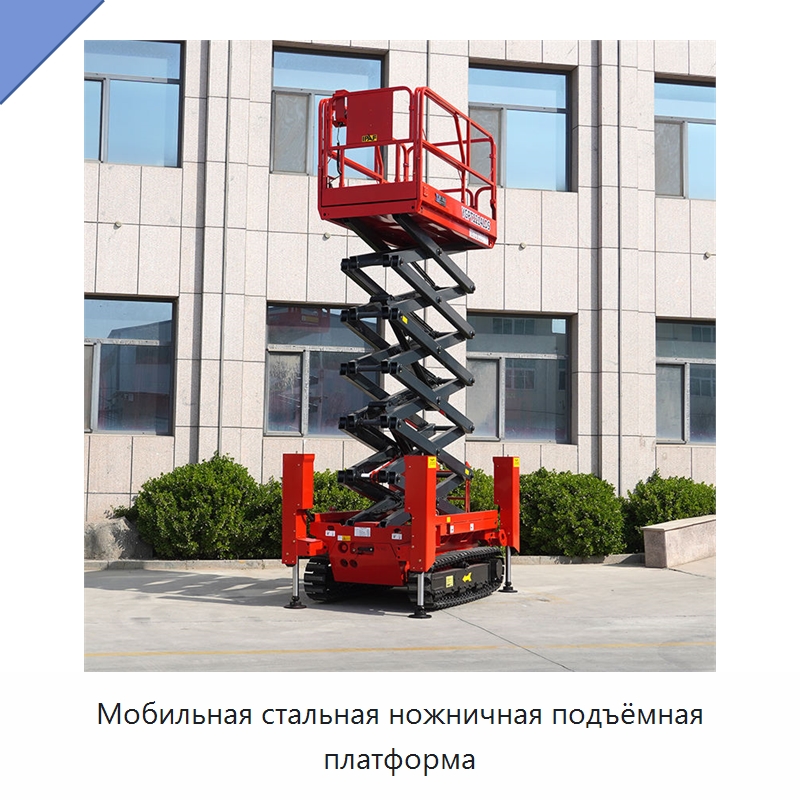 Мобильная стальная ножничная подъёмная платформа — Строительные подъёмники