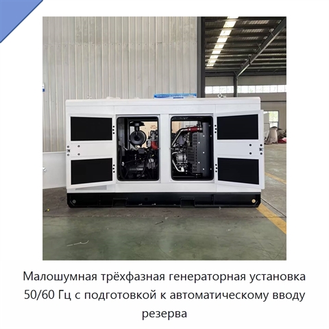 Малошумная трёхфазная генераторная установка 50/60 Гц с подготовкой к автоматическому вводу резерва