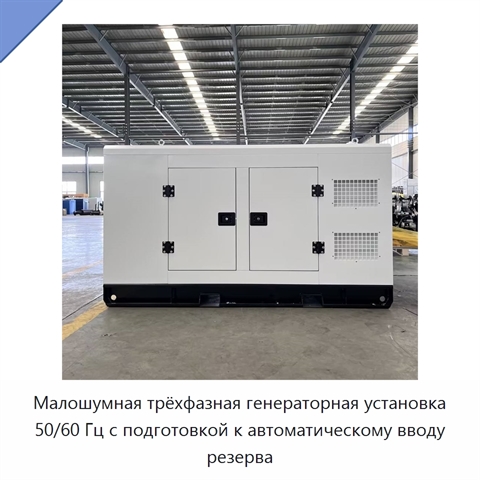 Малошумная трёхфазная генераторная установка 50/60 Гц с подготовкой к автоматическому вводу резерва