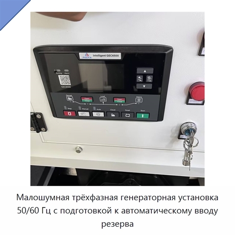 Малошумная трёхфазная генераторная установка 50/60 Гц с подготовкой к автоматическому вводу резерва