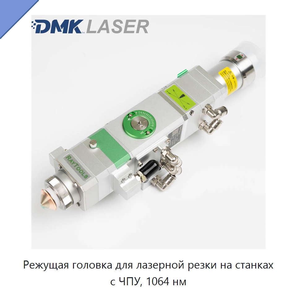 Режущая головка для лазерной резки на станках с ЧПУ, 1064 нм — Комплектующие для лазерного оборудования