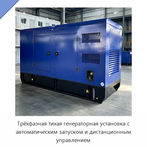 Трёхфазная тихая генераторная установка с автоматическим запуском и дистанционным управлением