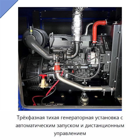 Трёхфазная тихая генераторная установка с автоматическим запуском и дистанционным управлением