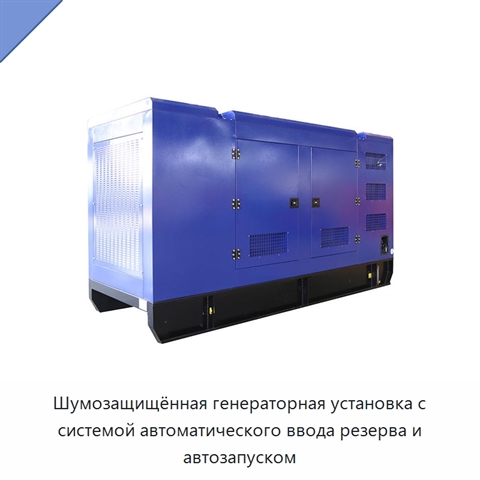 Шумозащищённая генераторная установка с системой автоматического ввода резерва и автозапуском