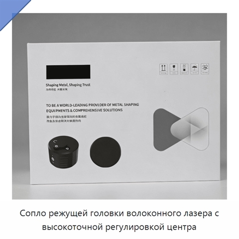 Сопло режущей головки волоконного лазера с высокоточной регулировкой центра
