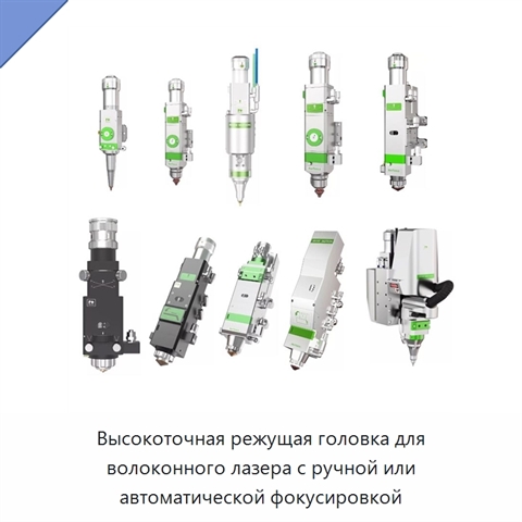 Высокоточная режущая головка для волоконного лазера с ручной или автоматической фокусировкой