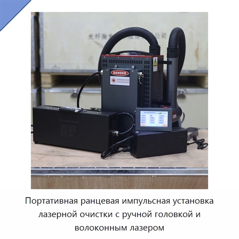 Портативная ранцевая импульсная установка лазерной очистки с ручной головкой и волоконным лазером