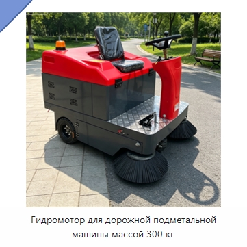 Гидромотор для дорожной подметальной машины массой 300 кг