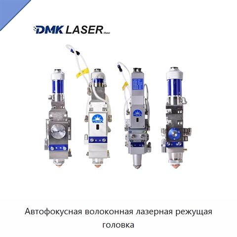 Автофокусная волоконная лазерная режущая головка