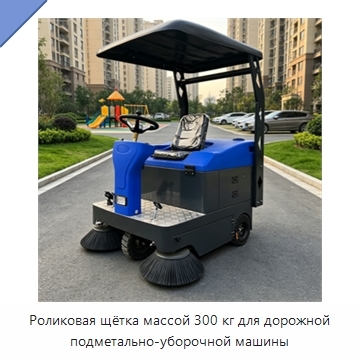 Роликовая щётка массой 300 кг для дорожной подметально-уборочной машины